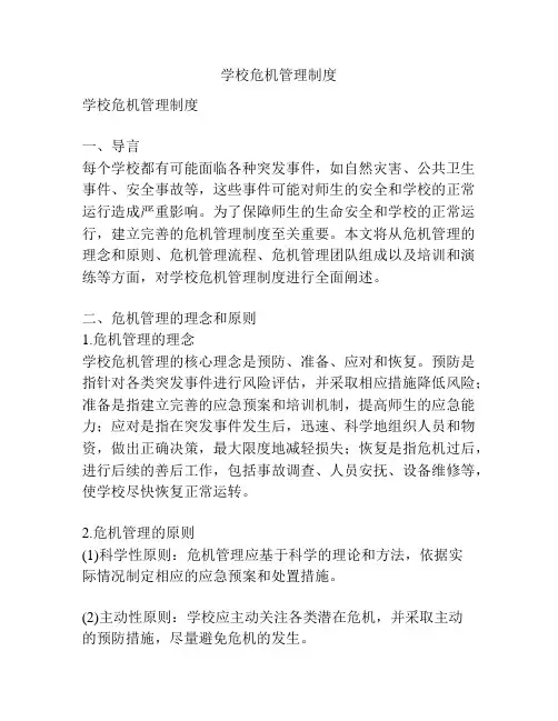 学校危机管理制度