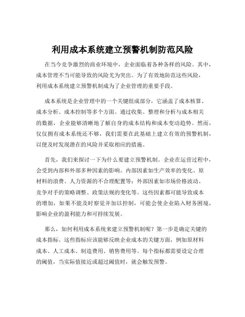 利用成本系统建立预警机制防范风险