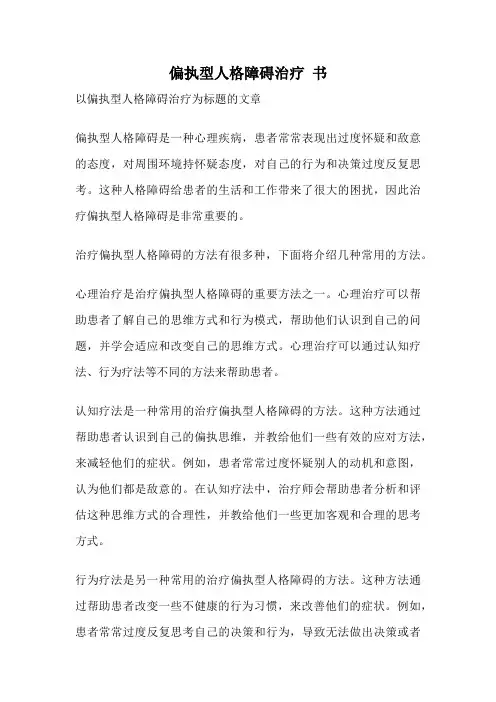 偏执型人格障碍治疗 书