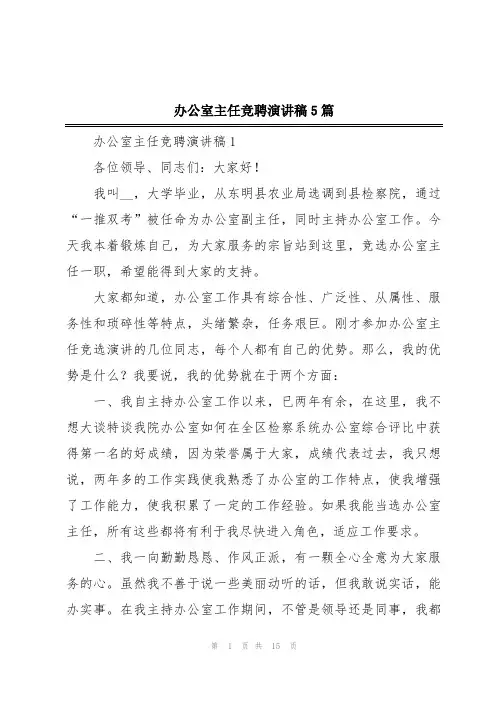 办公室主任竞聘演讲稿5篇