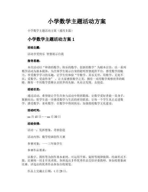 小学数学主题活动方案
