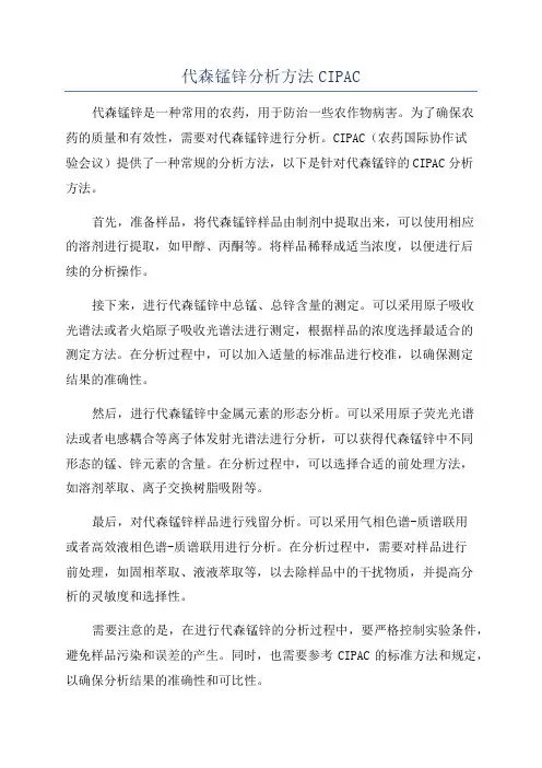 代森锰锌分析方法CIPAC