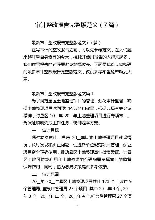 审计整改报告完整版范文(7篇)