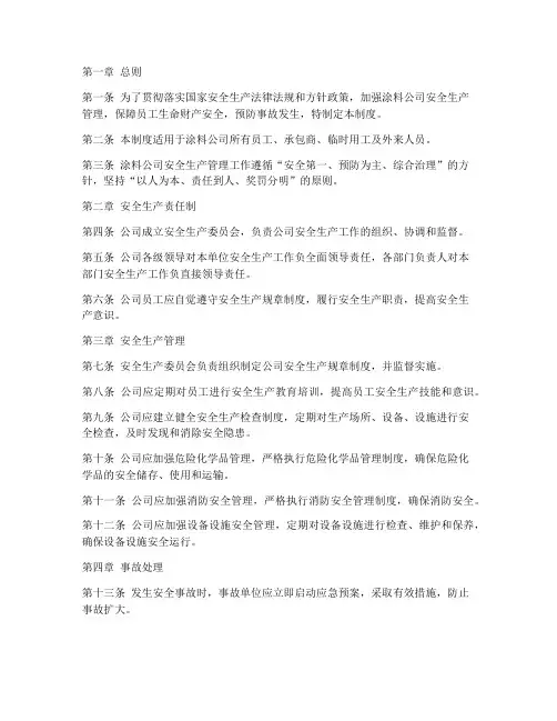 涂料公司安全生产管理制度