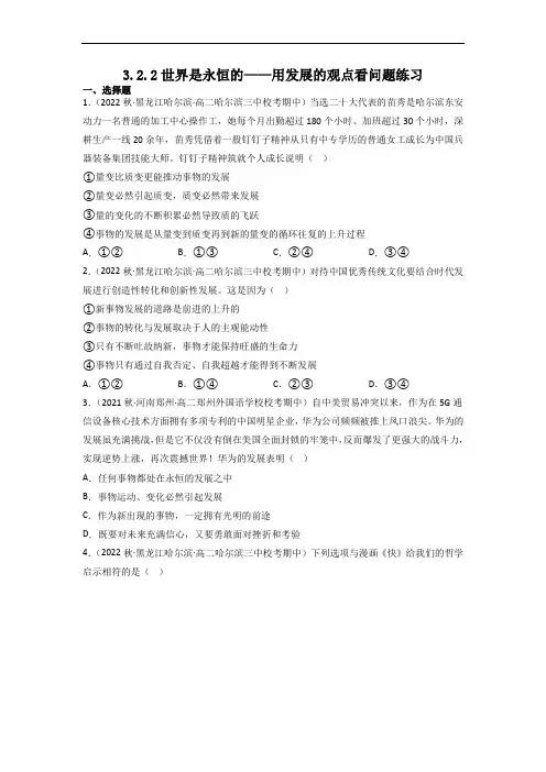 高二用发展的观点看问题练习