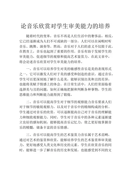 论音乐欣赏对学生审美能力的培养