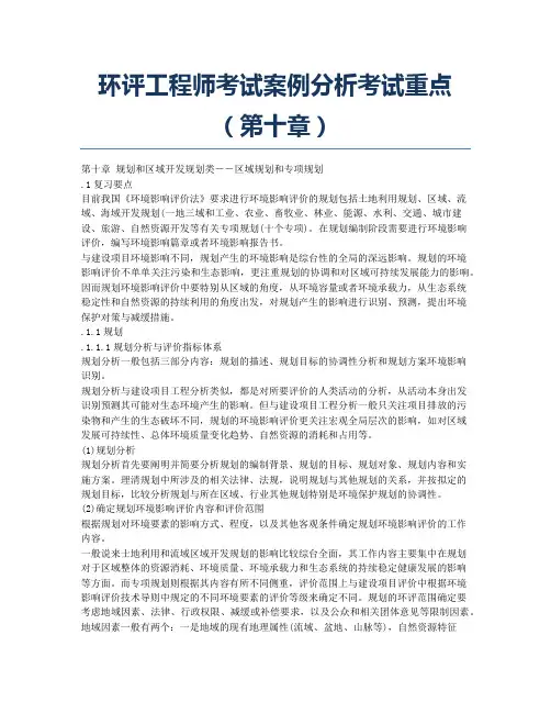 环境影响评价师备考辅导环评工程师考试案例分析考试重点第十章.docx