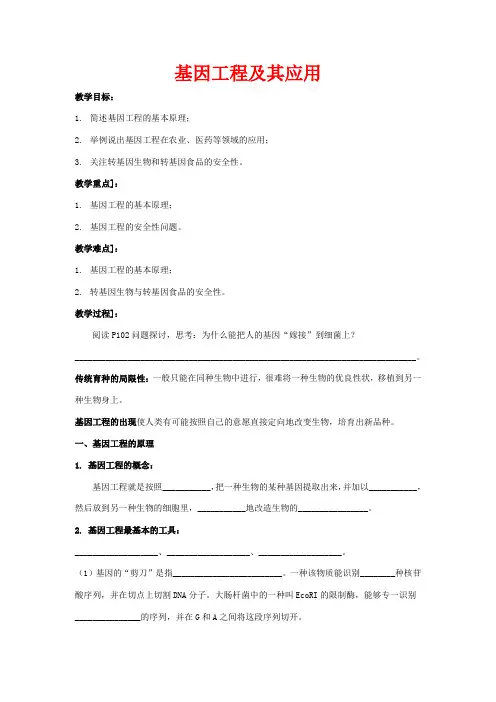 高中生物 第六章 从杂交育种到基因工程 6.2 基因工程及其应用教案高二生物教案