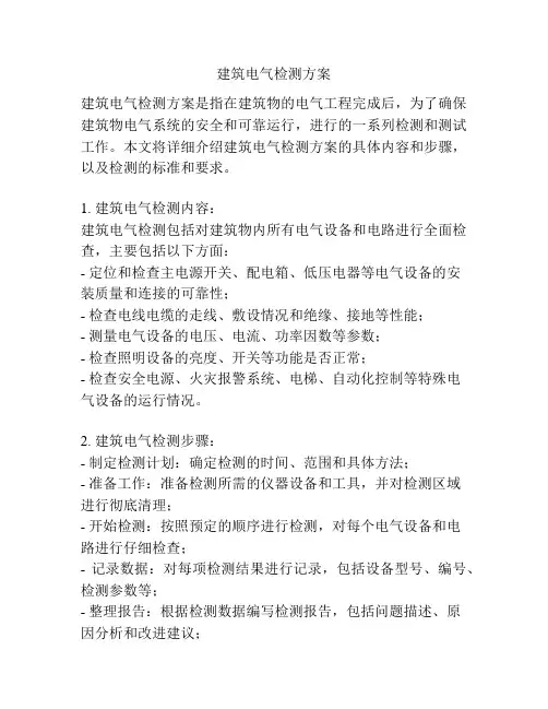 建筑电气检测方案