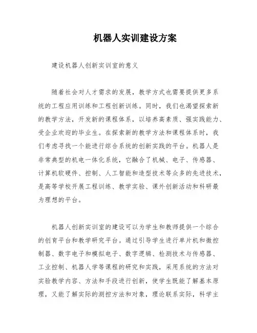 机器人实训建设方案