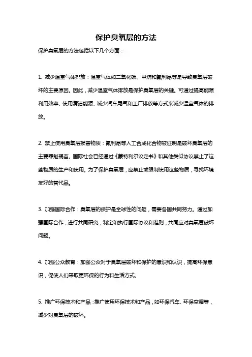 保护臭氧层的方法