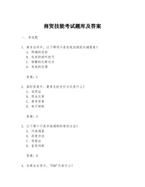 商贸技能考试题库及答案