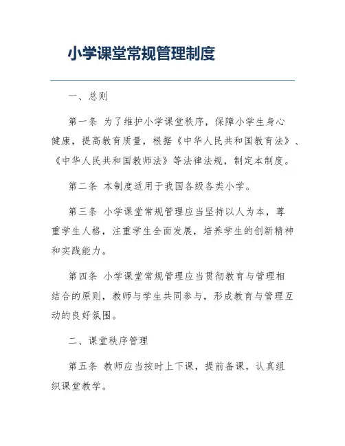 小学课堂常规管理制度