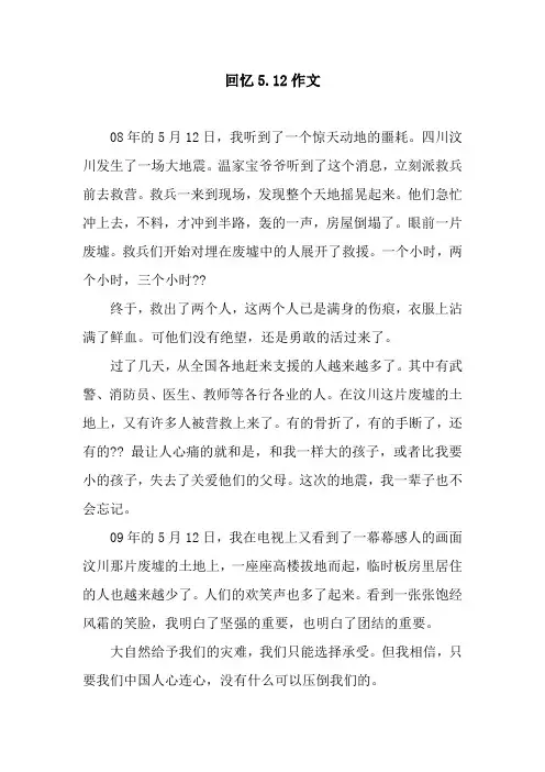 回忆5.12作文