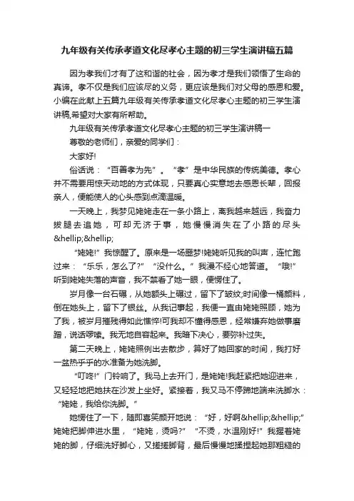 九年级有关传承孝道文化尽孝心主题的初三学生演讲稿五篇