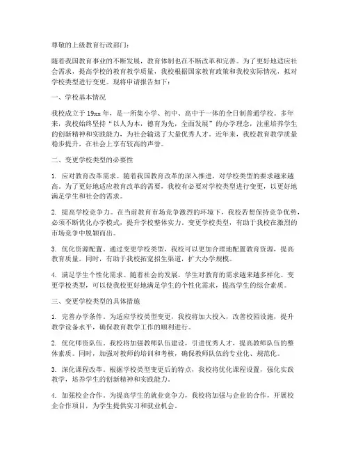 学校类型变更申请报告