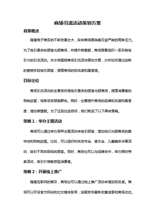 商场引流活动策划方案