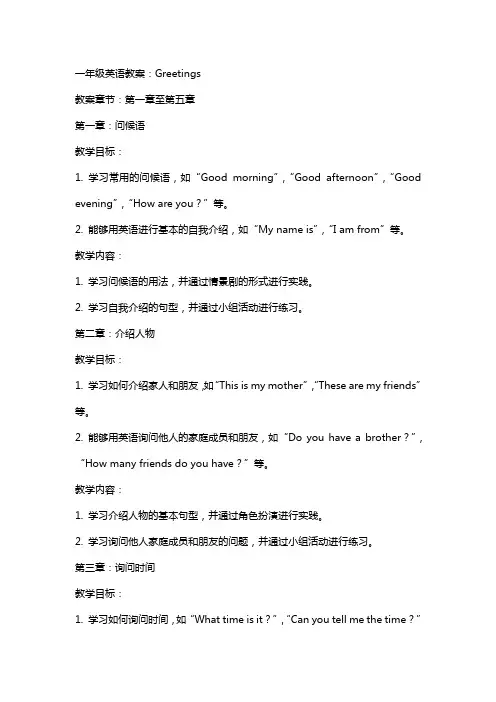 一年级英语教案：Greetings