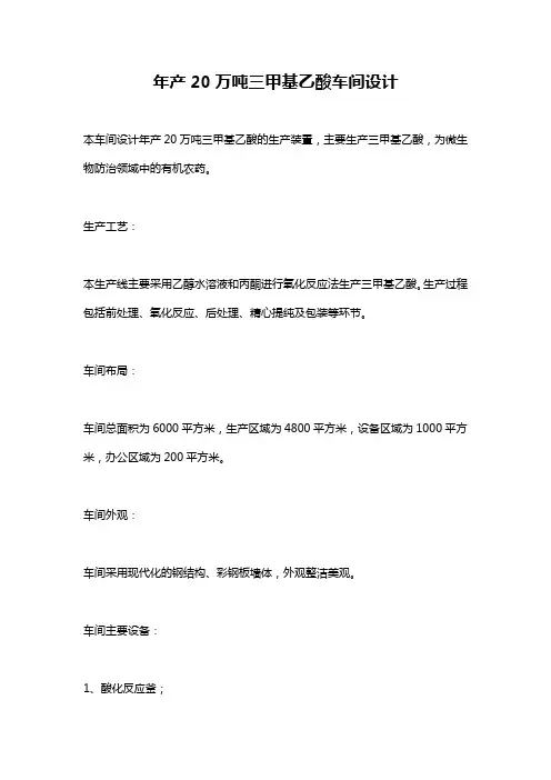 年产20万吨三甲基乙酸车间设计