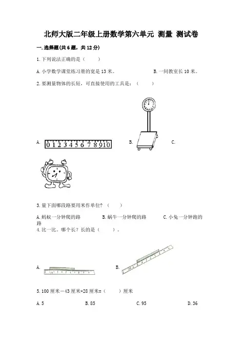 北师大版二年级上册数学第六单元-测量-测试卷精选答案