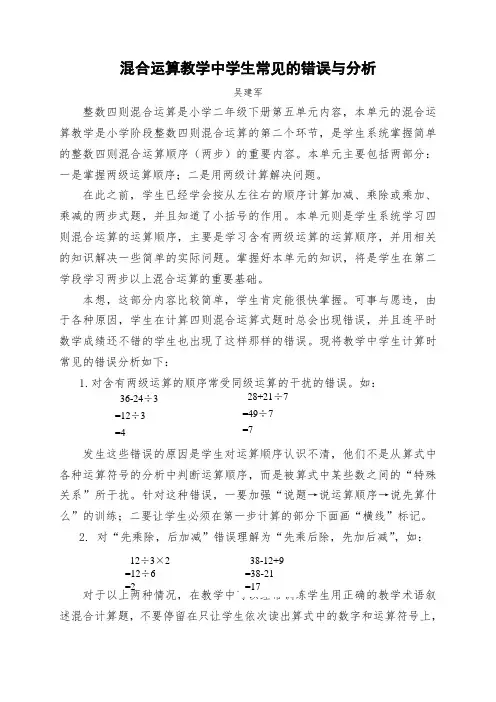 混合运算教学中学生常见的错误与分析