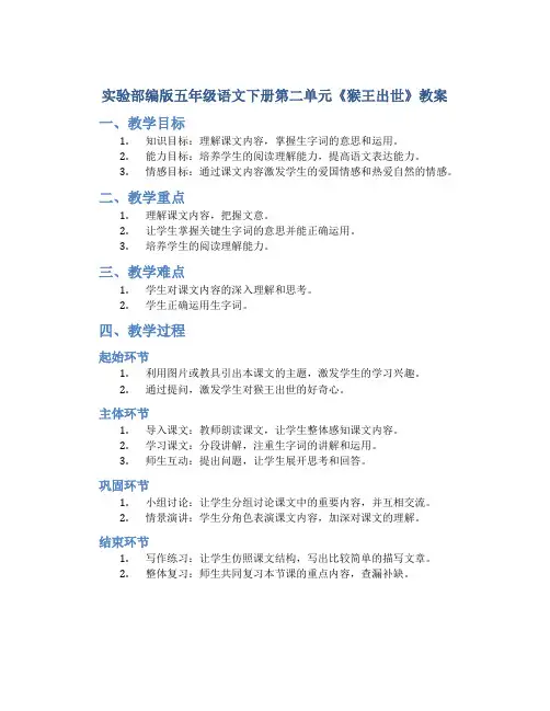 实验部编版五年级语文下册第二单元《猴王出世》教案(定稿)