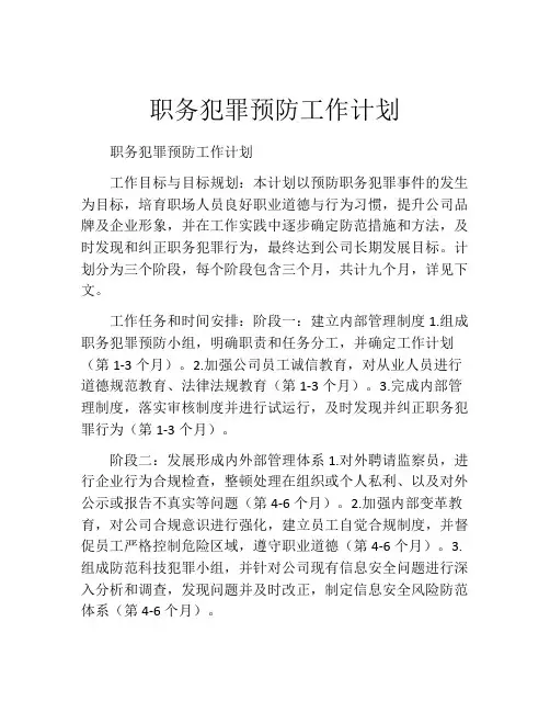 职务犯罪预防工作计划