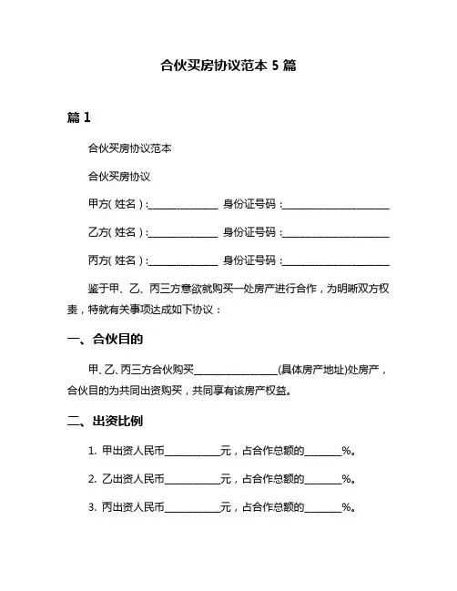 合伙买房协议范本5篇