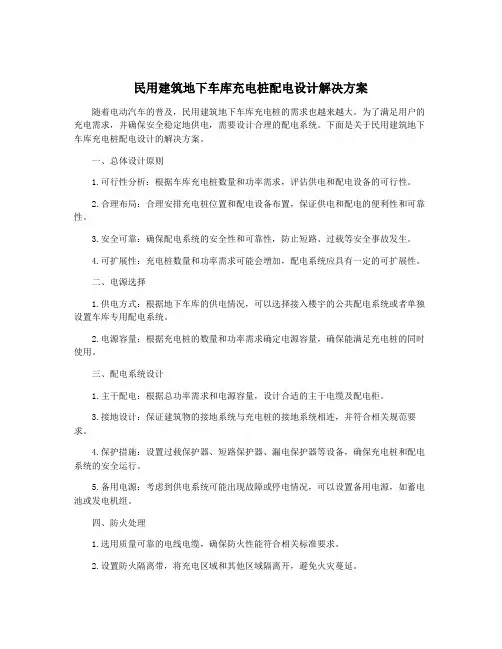 民用建筑地下车库充电桩配电设计解决方案