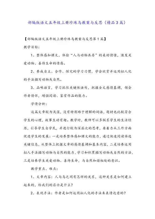 部编版语文五年级上册珍珠鸟教案与反思(精品3篇)