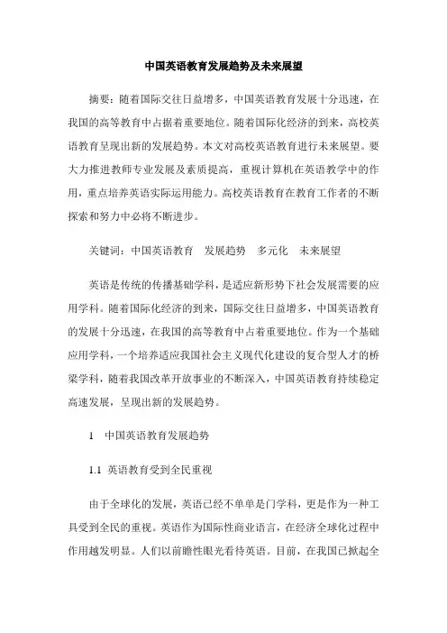 中国英语教育发展趋势及未来展望