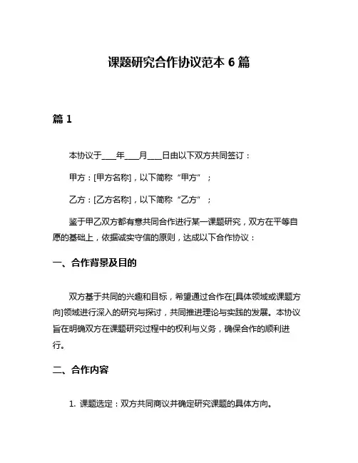 课题研究合作协议范本6篇