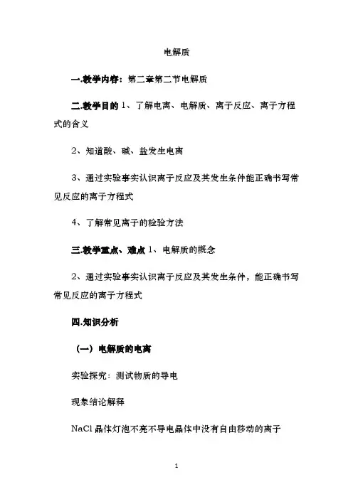 完整版 电解质 教学设计