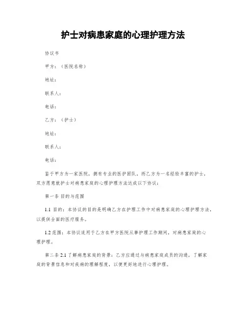 护士对病患家庭的心理护理方法