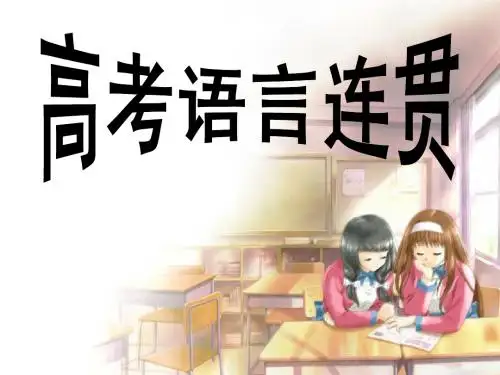 2014年高考语言连贯