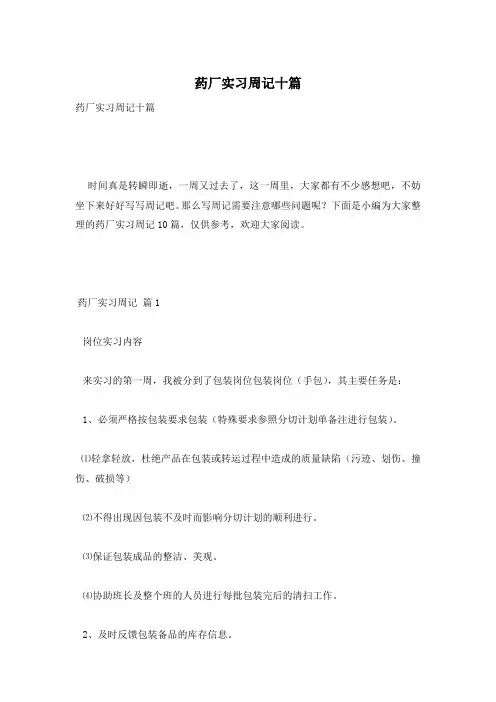 药厂实习周记十篇