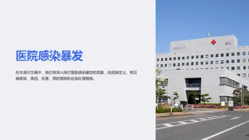 医院感染暴发