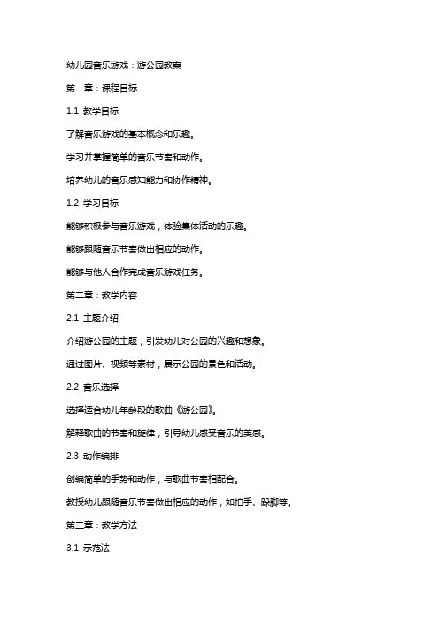 幼儿园音乐游戏：游公园教案
