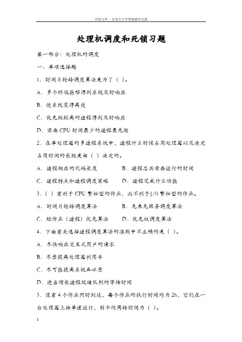 处理机调度与死锁习题