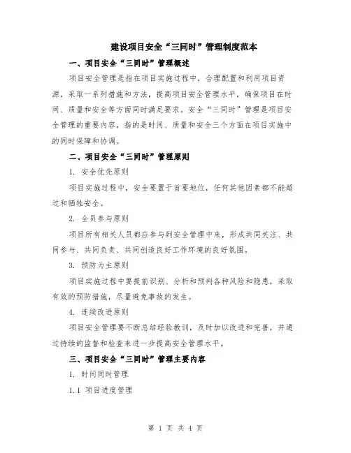 建设项目安全“三同时”管理制度范本