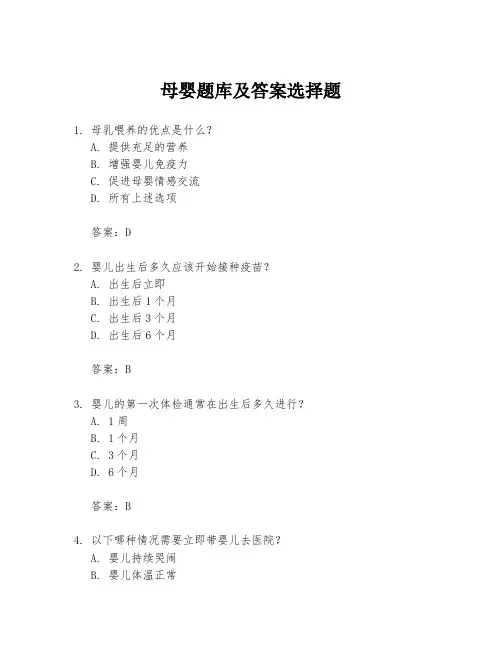 母婴题库及答案选择题