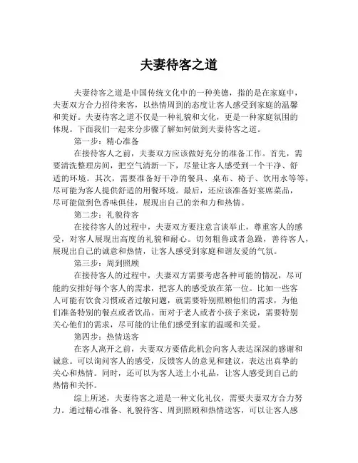 夫妻待客之道