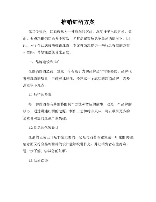 推销红酒方案