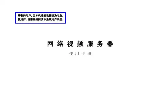 视频服务器使用说明书