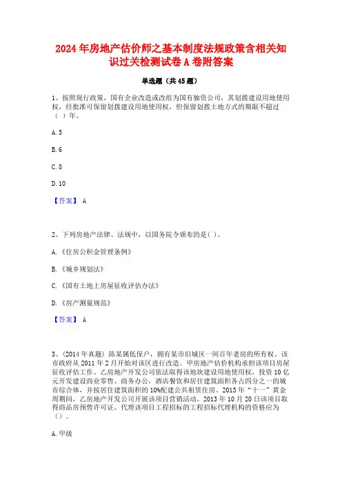 2024年房地产估价师之基本制度法规政策含相关知识过关检测试卷A卷附答案