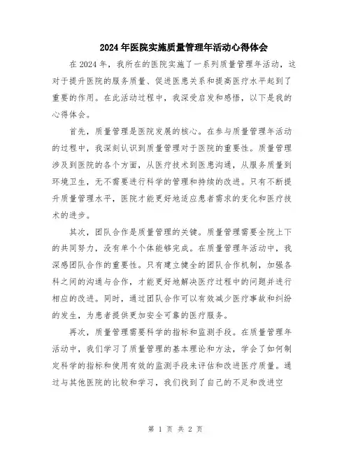 2024年医院实施质量管理年活动心得体会