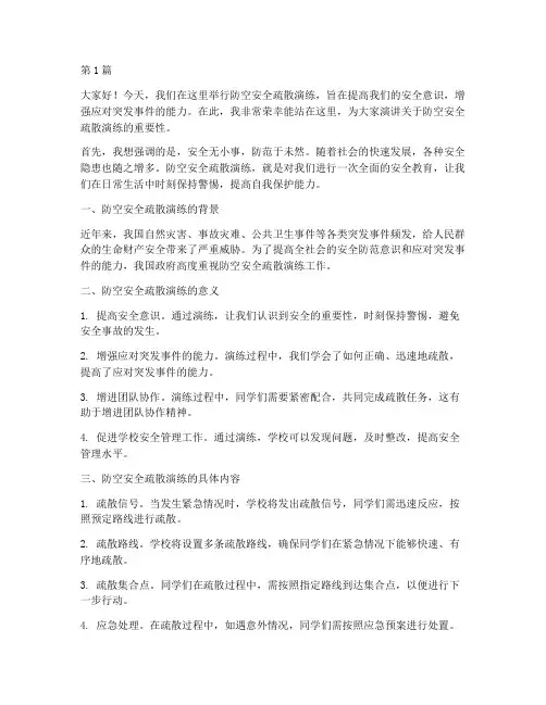 防空安全疏散演练演讲稿(3篇)