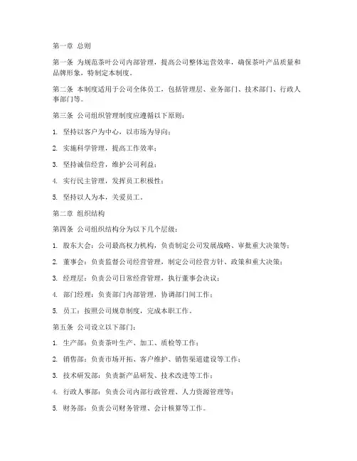 茶叶公司组织管理制度