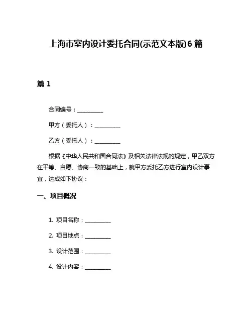 上海市室内设计委托合同(示范文本版)6篇