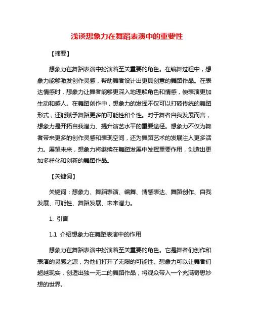 浅谈想象力在舞蹈表演中的重要性